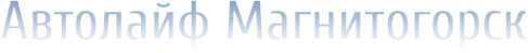 Логотип компании Автолайф