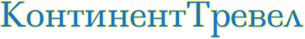 Логотип компании КонтинентТревел