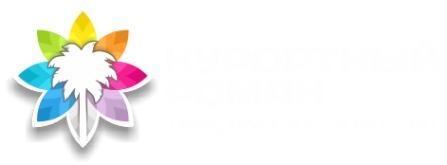 Логотип компании КУРОРТНЫЙ РОМАН