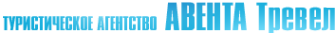 Логотип компании АВЕНТА-Тревел