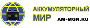 Логотип компании Аккумуляторный мир