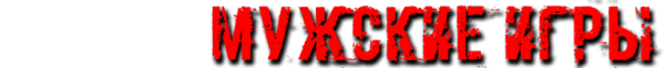 Логотип компании Мужские игры
