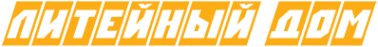 Логотип компании Литейный Дом