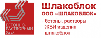 Логотип компании ШЛАКОБЛОК