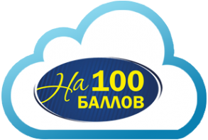 Логотип компании На 100 баллов