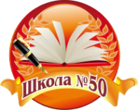 Логотип компании Средняя общеобразовательная школа №50