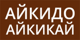Логотип компании Магнитогорская школа боевого искусства айкидо айкикай