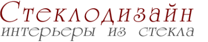 Логотип компании Стеклодизайн