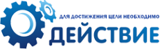 Логотип компании Действие